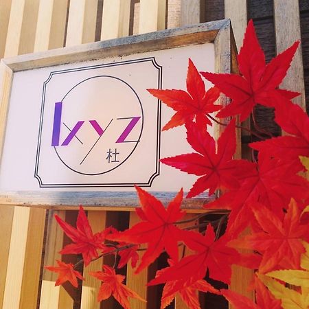 名古屋Ixyz杜别墅 外观 照片